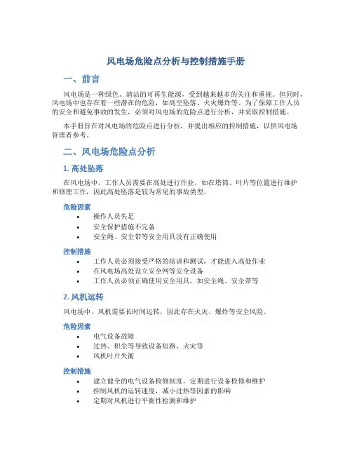 风电场危险点分析与控制措施手册