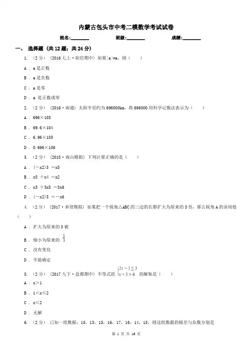 内蒙古包头市中考二模数学考试试卷