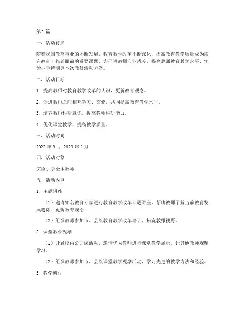 实验小学教研活动方案(3篇)
