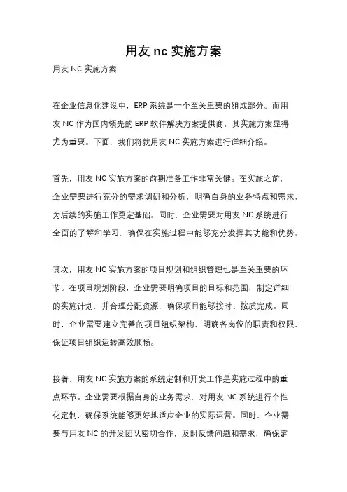 用友nc 实施方案