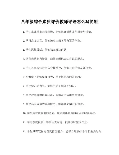 八年级综合素质评价教师评语怎么写简短