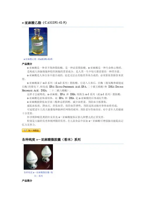 亚麻酸（欧咪伽3）资料