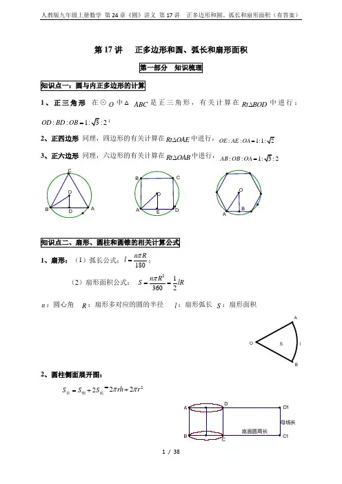 人教版九年级上册数学 第24章《圆》讲义 第17讲  正多边形和圆、弧长和扇形面积(有答案)