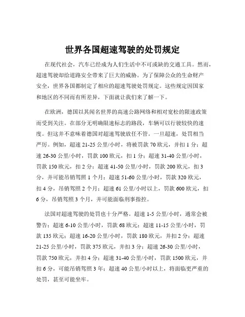 世界各国超速驾驶的处罚规定
