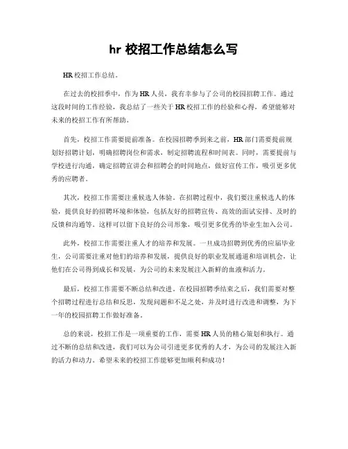 hr校招工作总结怎么写