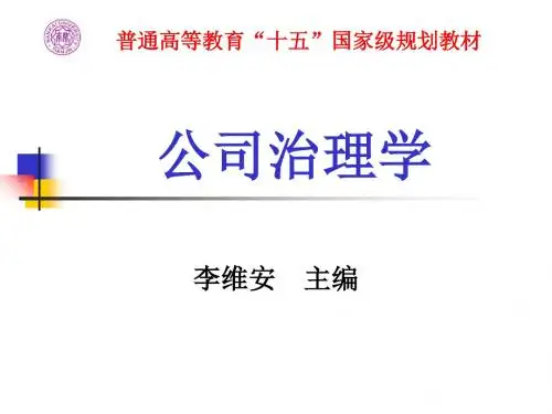 公司治理学-第八章修定版60页PPT