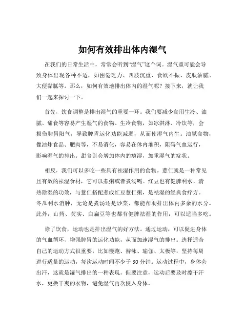 如何有效排出体内湿气