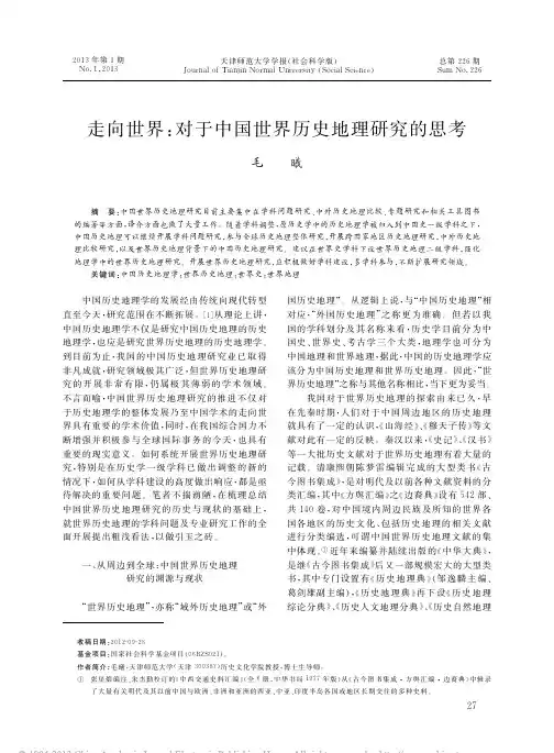 【精品原创】走向世界_对于中国世界历史地理研究的思考_毛曦