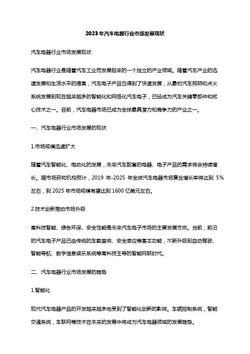 2023年汽车电器行业市场发展现状