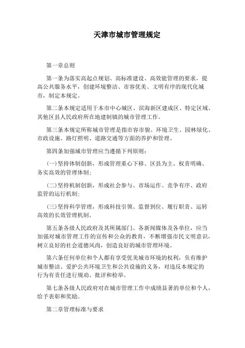 天津市城市管理规定