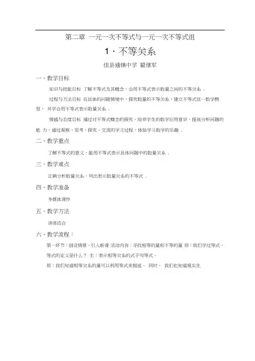 北师大版初二数学下册不等关系.不等关系教学设计