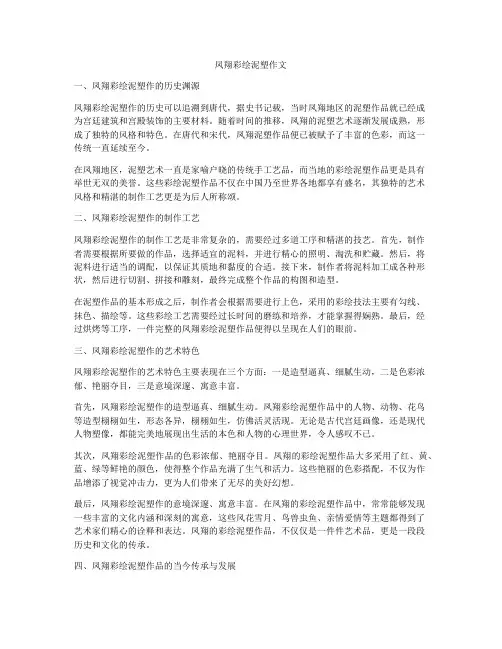 凤翔彩绘泥塑作文