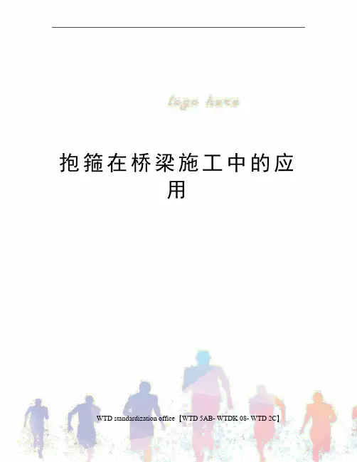 抱箍在桥梁施工中的应用