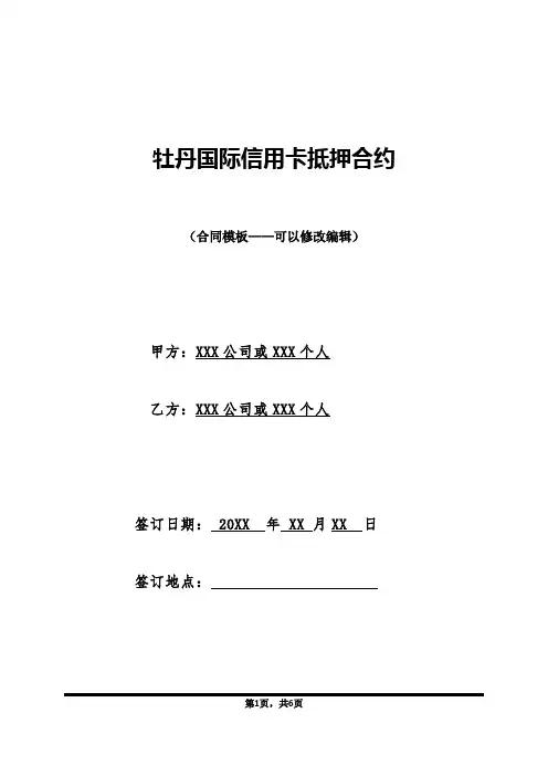 牡丹国际信用卡抵押合约(标准版)