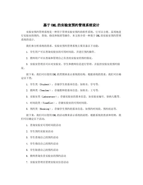 基于UML的实验室预约管理系统设计