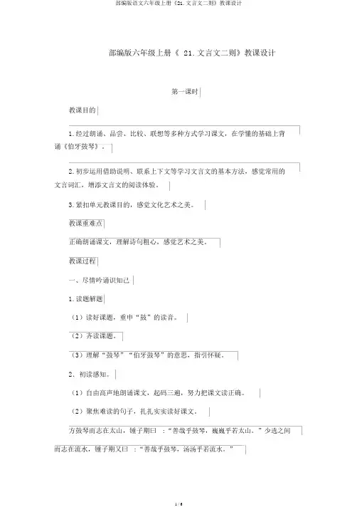 部编版语文六年级上册《21.文言文二则》教案