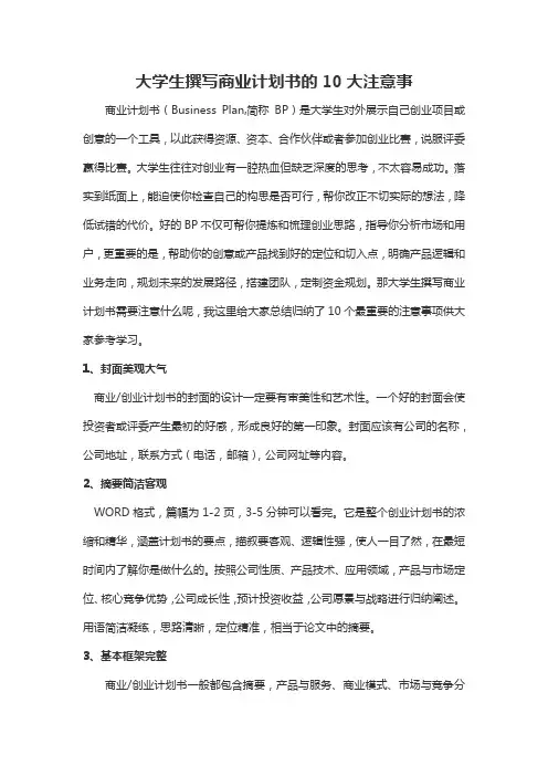 大学生创业计划书十大注意事项