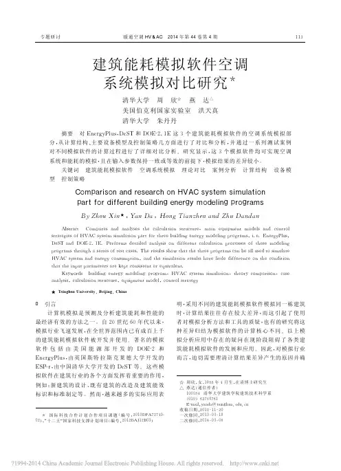 建筑能耗模拟软件空调系统模拟对比研究_周欣