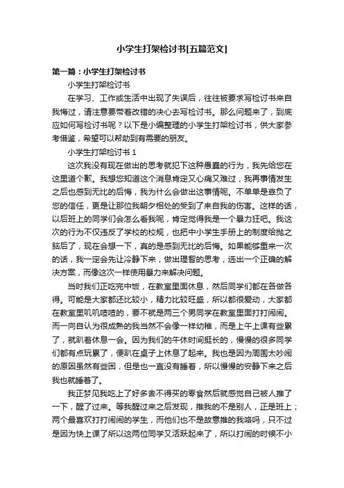 小学生打架检讨书[五篇范文]