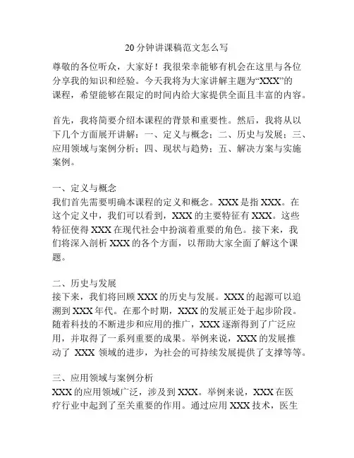 20分钟讲课稿范文怎么写