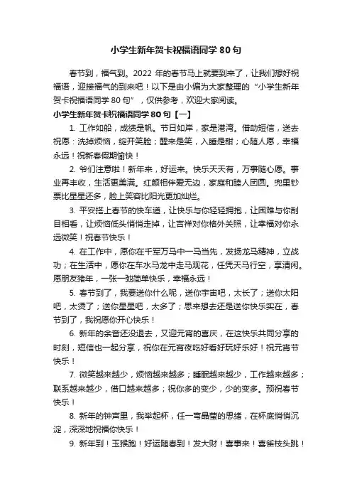 小学生新年贺卡祝福语同学80句