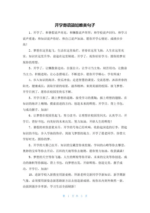 开学寄语简短唯美句子