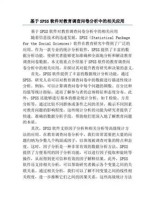 基于SPSS软件对教育调查问卷分析中的相关应用