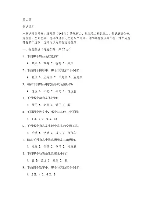 小班智力眼力测试题(3篇)