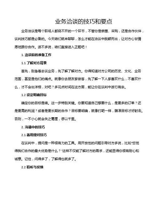 业务洽谈的技巧和要点
