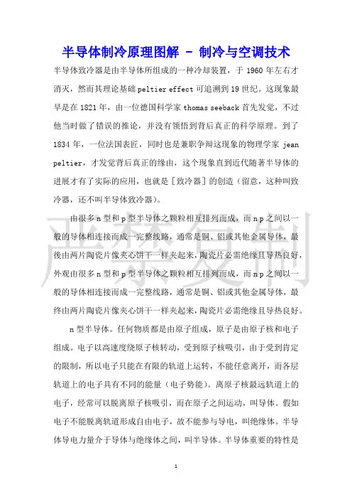 半导体制冷原理图解制冷与空调技术