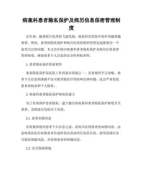病案科患者隐私保护及病历信息保密管理制度