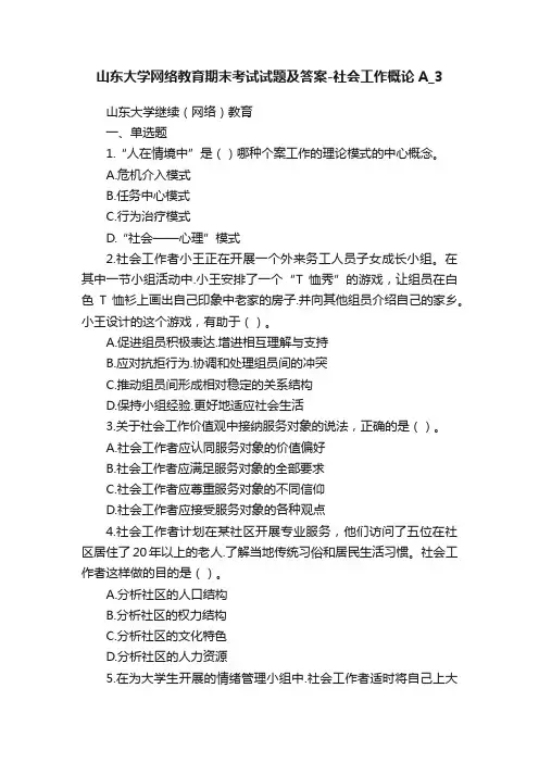 山东大学网络教育期末考试试题及答案-社会工作概论A_3