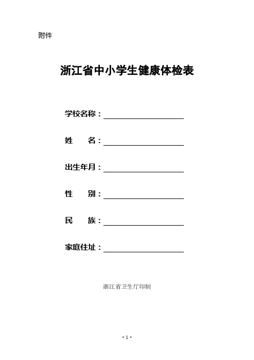 浙江省中小学生健康体检表(样张)