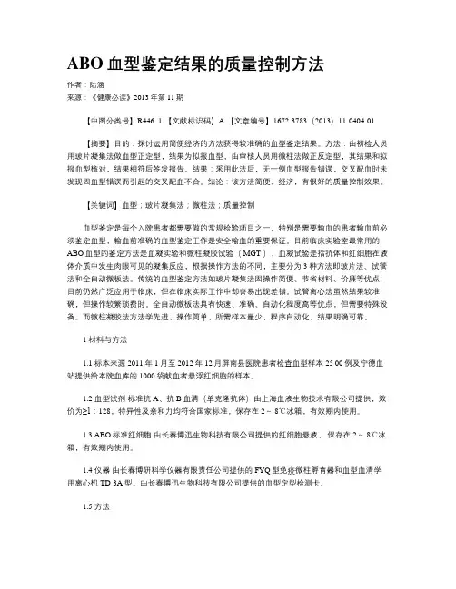 ABO血型鉴定结果的质量控制方法