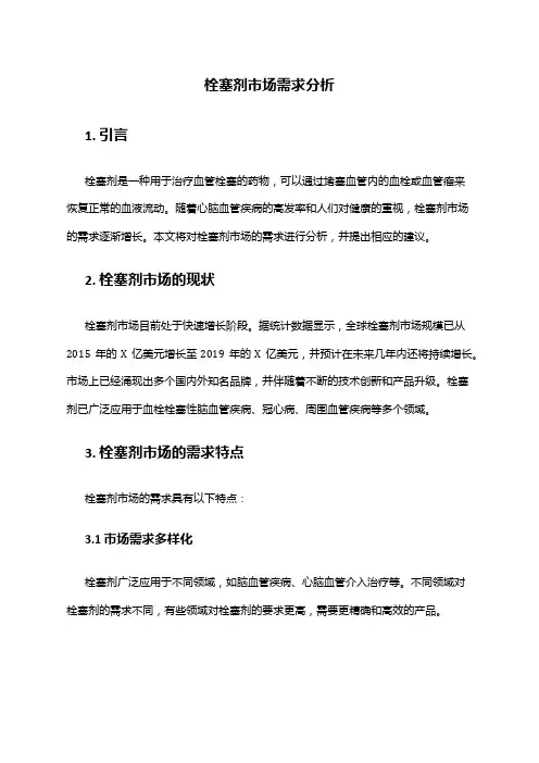 2024年栓塞剂市场需求分析