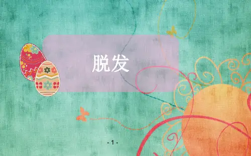 脱发疾病培训ppt课件