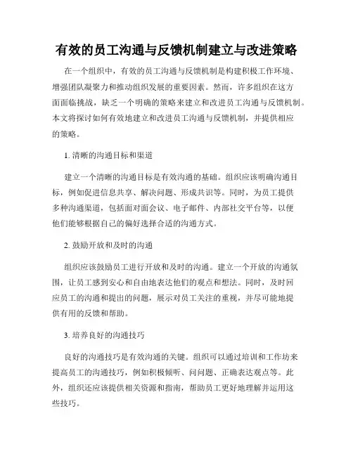 有效的员工沟通与反馈机制建立与改进策略