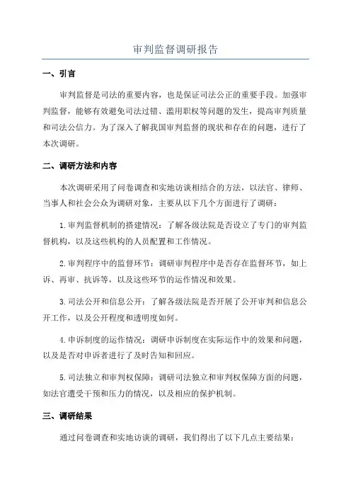 审判监督调研报告