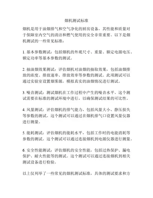 烟机测试标准