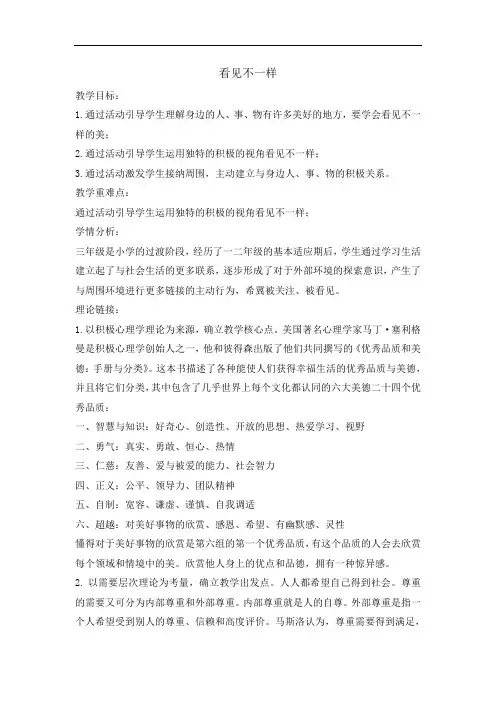 三年级上册心理健康教育教案-看见不一样 全国通用