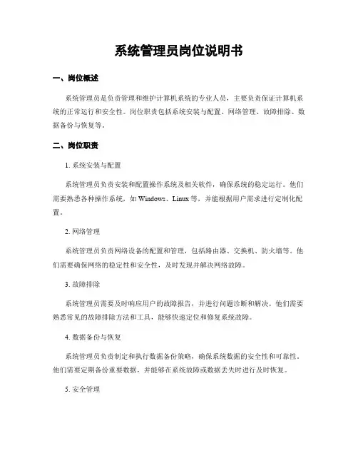 系统管理员岗位说明书
