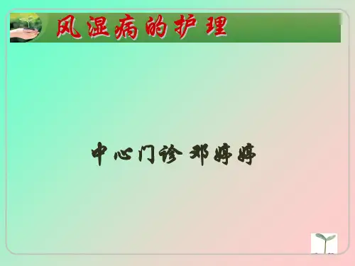 风湿病的护理 ppt课件