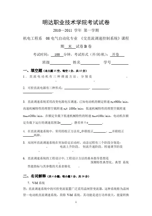 交直流调速控制系统B卷