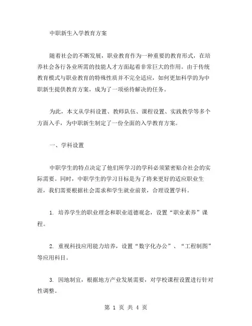 中职新生入学教育方案范文