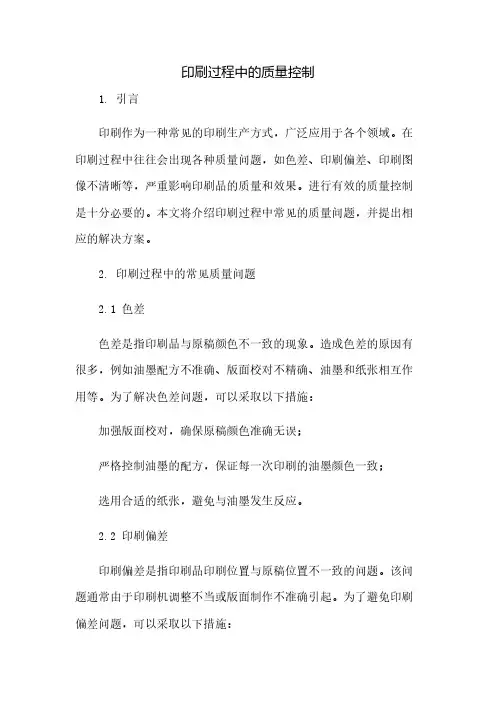 印刷过程中的质量控制