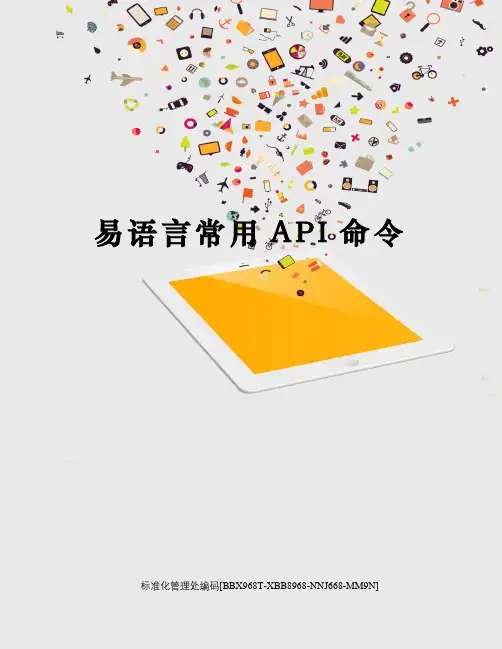 易语言常用API命令