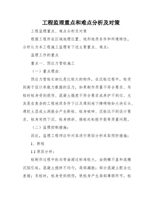 工程监理重点和难点分析及对策