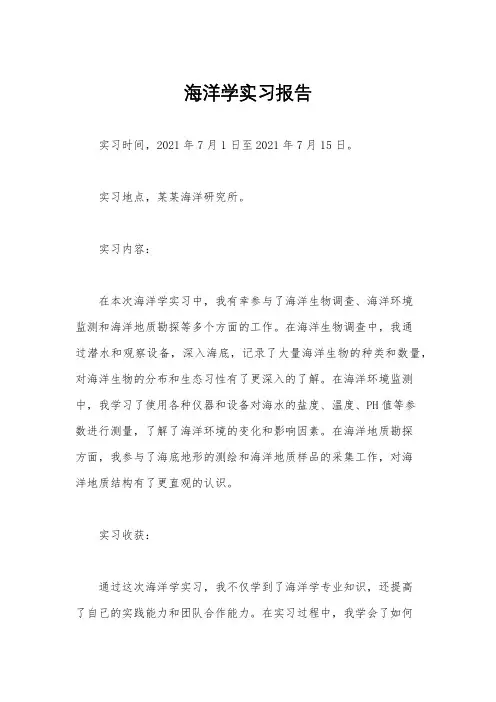 海洋学实习报告