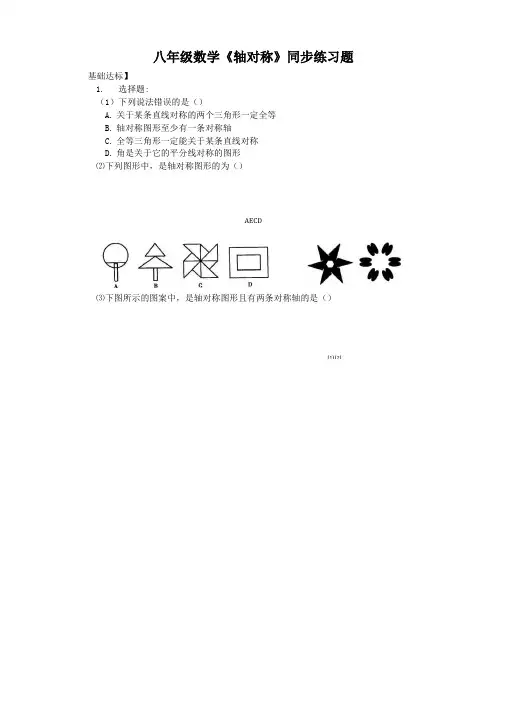 八年级数学《轴对称》练习及答案