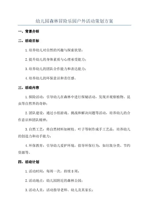幼儿园森林冒险乐园户外活动策划方案